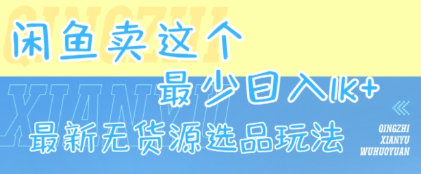 闲鱼卖这个,最少日入1k,最新无货源选品玩法