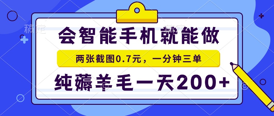 2025年零撸手机项目 二十秒一单 纯薅羊毛 一天200+做就有-生财