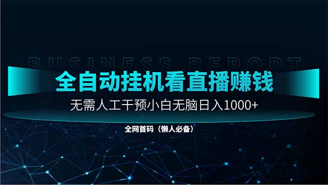 直播助手全自动看大平台直播赚钱,全自动无需人工干预,小白无脑日入1000-生财