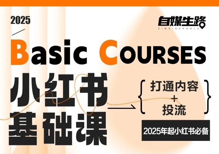 自媒生路小红书基础课,打通内容+投流,2025年起小红书必备-生财