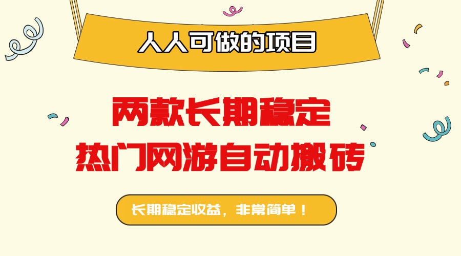 两款长期稳定热门网游自动搬砖：日入千元，人人可做的项目！-生财