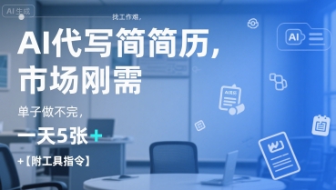 AI代写简历,找工作难,市场刚需,单子做不完,一天5张+【附工具指令】-生财