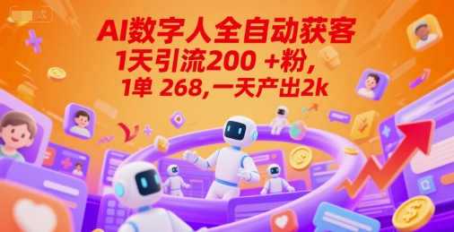Ai数字人全自动获客，1天引流200+粉，1单 268，一天产出2k+【揭秘】-生财