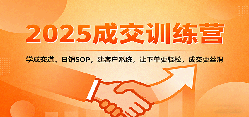 2025成交实战训练营：学成交道、日销SOP，建客户系统，让下单更轻松，成交更丝滑-生财