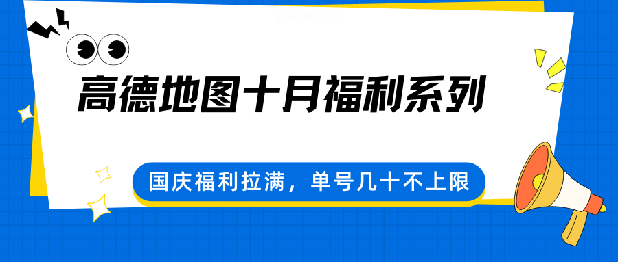 高德地图十月福利系列，国庆福利拉满，单号几十不上限-生财