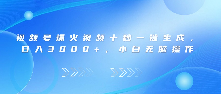 视频号爆火视频十秒一键生成,日入3000+,小白无脑操作-生财