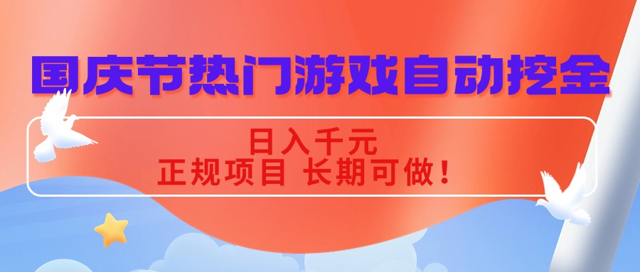 国庆节热门游戏自动挖金,日入千元,正规项目 长期可做!-生财
