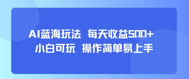 AI故事号蓝海玩法 每天收益5张+ 小白可玩 操作简单易上手-生财