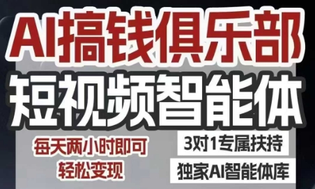 AI搞钱俱乐部短视频智能体，AI智能体实战，抖音+小红书双项目，每天两小时即可轻松变现-生财