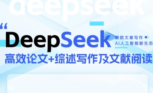 DeepSeek论文写作实战营,助力快速产出高质量论文与综述,突破学术创作瓶颈-生财