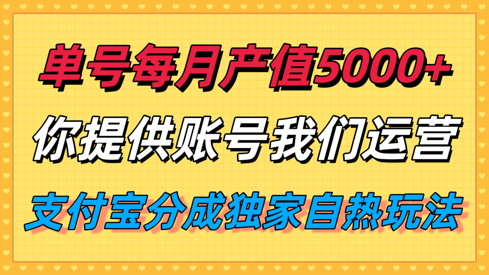 单月产值5000+，支付宝分成代运营，你提供账号坐等分钱，我们帮你运营-生财