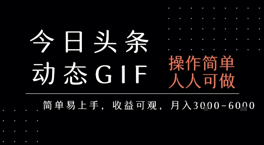 今日头条发布动态表情包,简单易上手,人人可做,月收益3-6k-生财