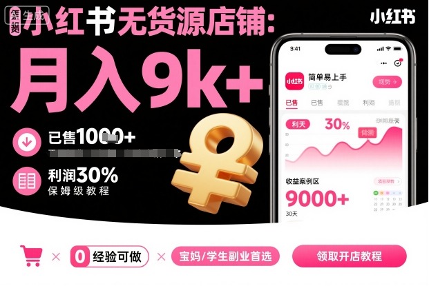 小红书无货源店铺项目,简单易上手,月入9k+,保姆级教程-生财