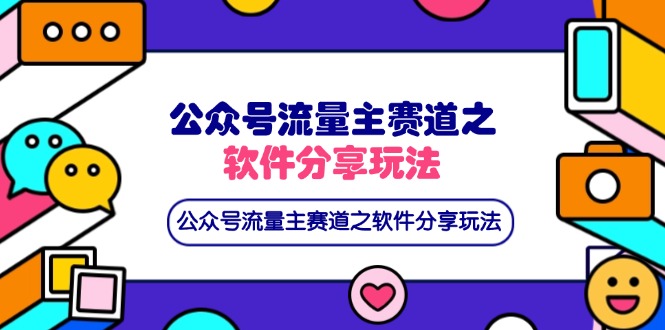 公众号流量主赛道之软件分享玩法，条条爆款，还可以配合网盘拉新-生财
