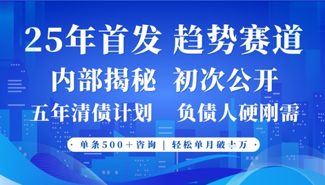 2025年首次公开，真正的事业型赛道，客咨不断，单月轻松破W-生财