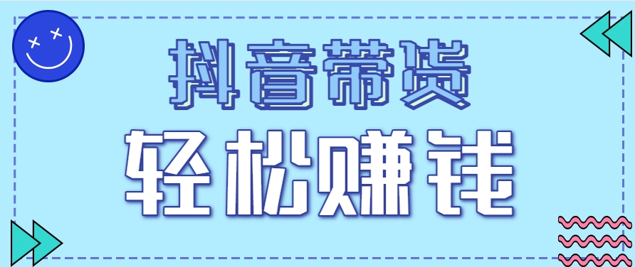 抖音带货拉新玩法,20元一单,没有门槛!抓紧上车吃肉-生财