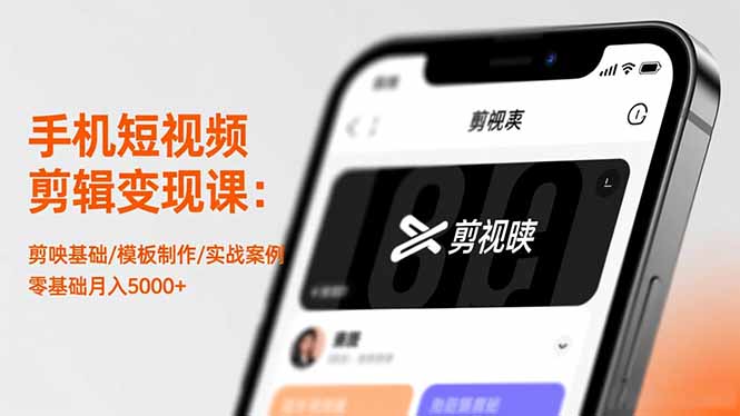 手机短视频剪辑变现课:剪映基础/模板制作/实战案例,零基础月入5000+-生财