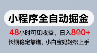 微信小程序全自动掘金,快速见收益,长期稳定靠谱,零基础友好,日入8张【揭秘】-生财