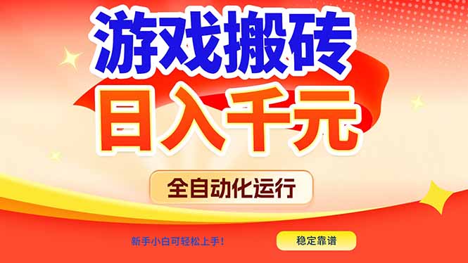 游戏搬砖全自动化运行,日入1000+,新手小白可轻松上手!-生财