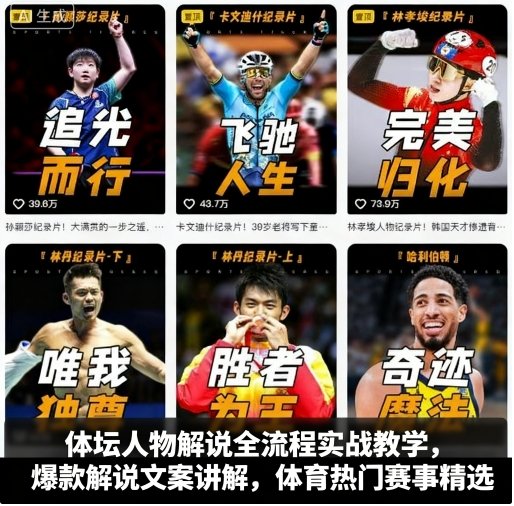 体坛人物解说全流程实战教学，爆款解说文案讲解，体育热门赛事精选-生财