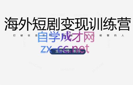 昕月老师·海外短剧变现训练营-生财