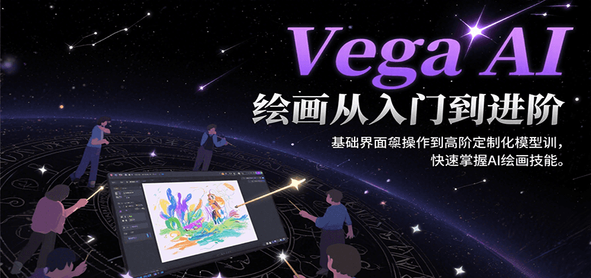 Vega AI绘画从入门到进阶，基础界面操作到高阶定制化模型训，快速掌握AI绘画技能-生财