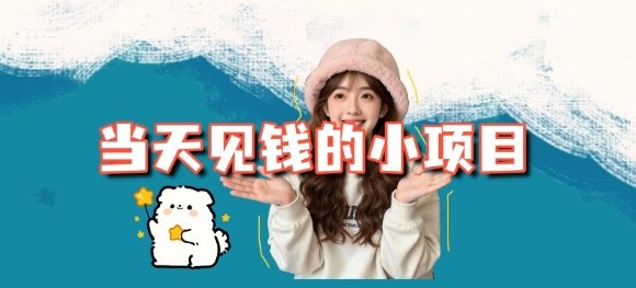 当天能收益的3个小项目拆解_包括平台+操作流程-生财