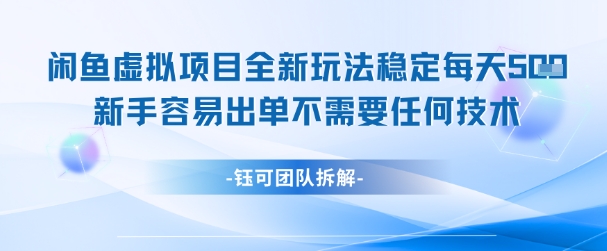 闲鱼虚拟项目全新玩法,稳定每天几张+ 新手容易出单不需要任何技术-生财