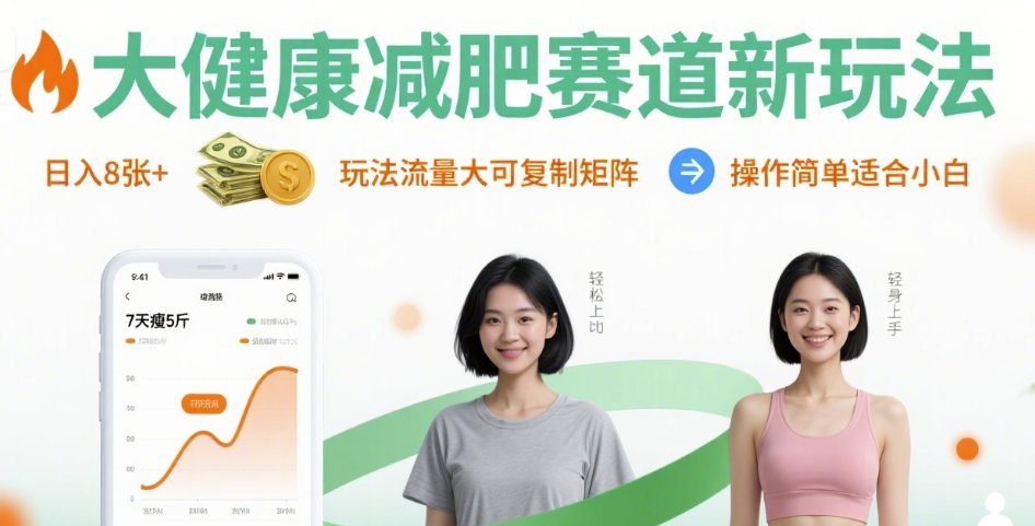 大健康减肥赛道新玩法日入8张，玩法流量大可复制矩阵，操作简单适合小白-生财