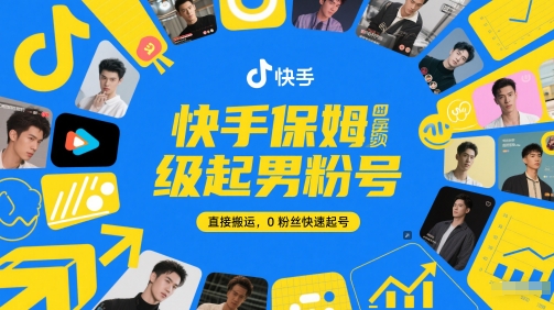 快手保姆级起男粉号,直接搬运,0粉丝快速起号-生财