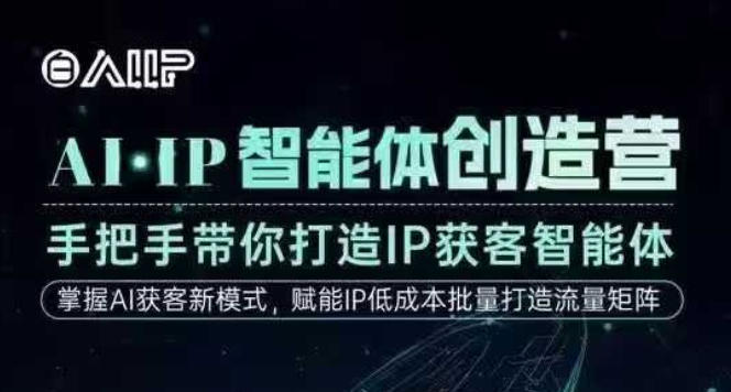 AI·IP智能体创造营,手把手带你打造IP获客智能体,高成交创始人IP课-生财