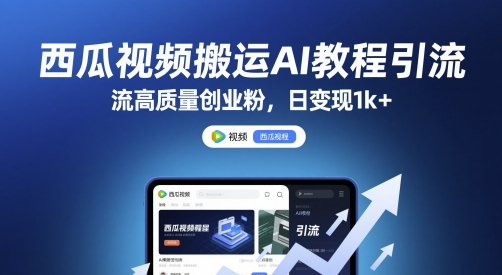 西瓜视频搬运AI教程引流高质量创业粉,日变现1k+【揭秘】-生财