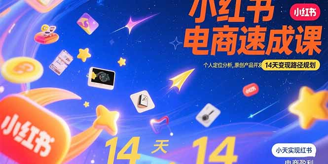 小红书虚拟电商速成课:个人定位分析,原创产品开发,14天变现路径规划-生财