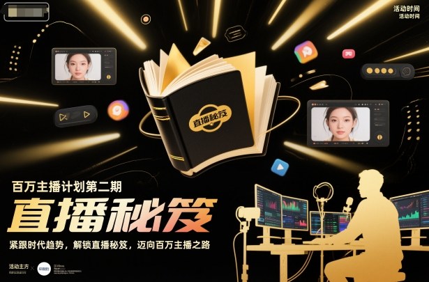 百万主播计划第二期,紧跟时代趋势,解锁直播秘笈,近向百万主播之路-生财
