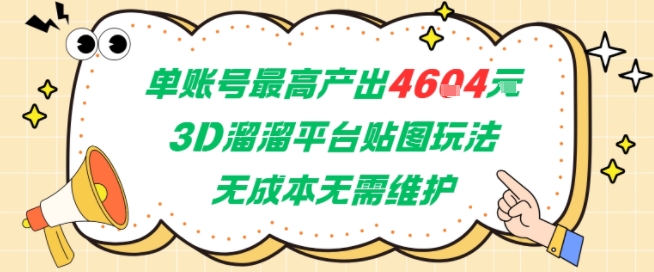 单账号最高产出4604,3D溜溜平台贴图玩法,无成本无需维护,兼职副业最稳项目-生财