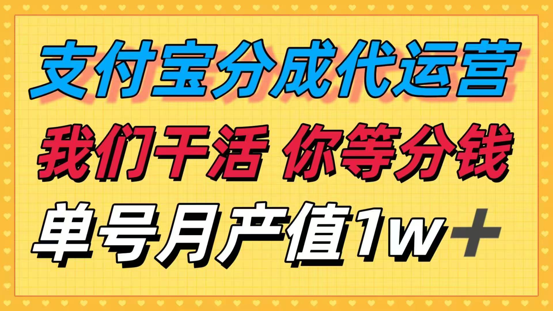 十月最强捡钱项目，支付宝分成代运营，我们干活，你等着分钱！单号月产…-生财
