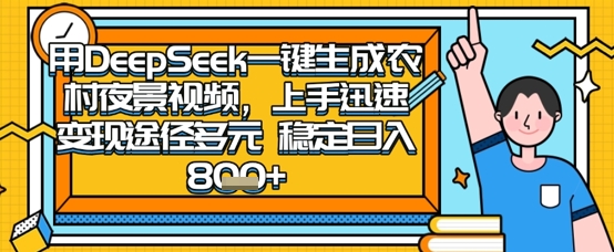 2025怀旧热门赛道,用DeepSeek制作夜晚农村视频,一部手机,操作简单,变现多元,稳定日入数张-生财