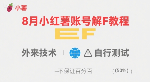 8月小红薯账号解封教程，外来技术，自行测试，不保证百分百-生财