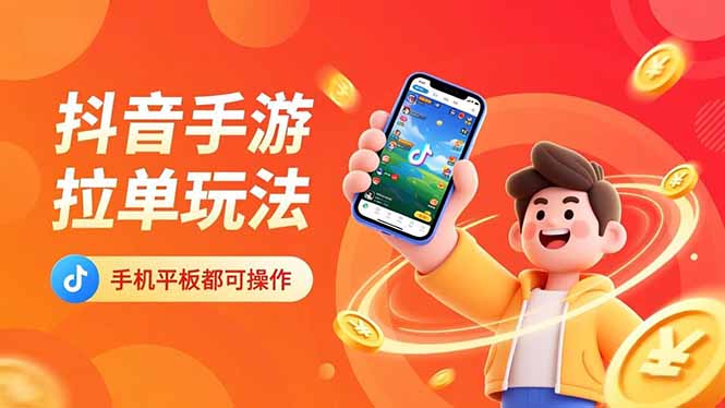 抖音手游拉单玩法,手机平板都可以操作,一天十分钟也可以收入上k!-生财