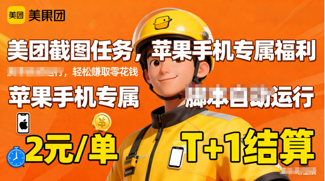 苹果手机专属掘金美团截图，2元一个任务-生财
