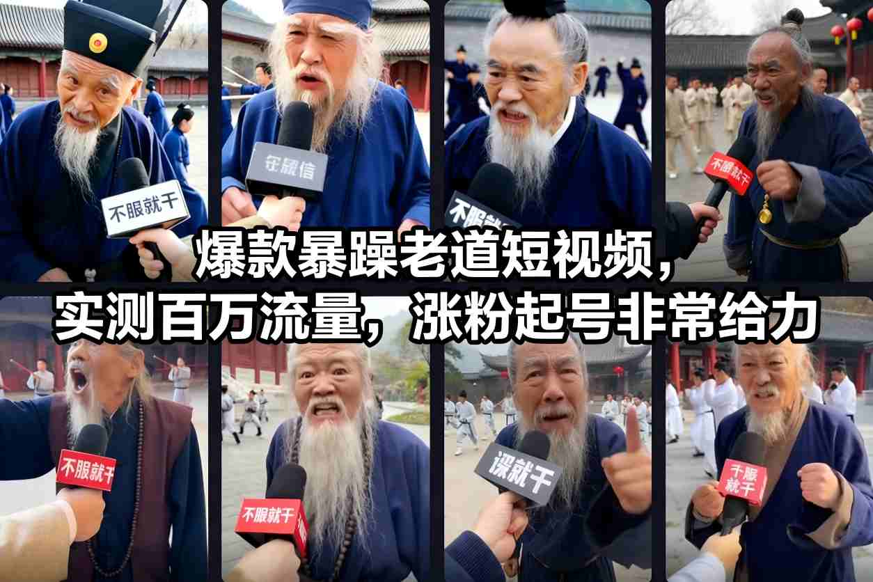 爆款暴躁老道短视频,实测百万流量,涨粉起号非常给力-生财