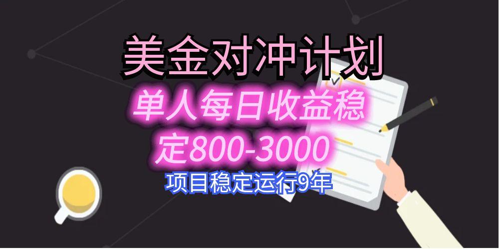 美刀掘金变现项目，单人每日收益800-3000，稳定运行8年-生财
