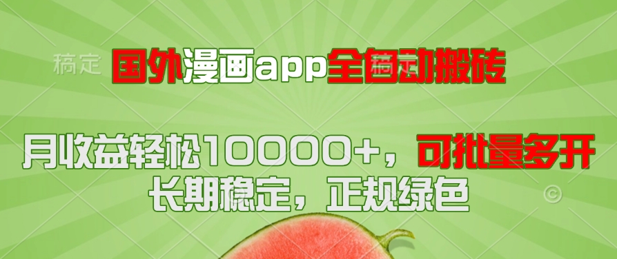 国外漫画app全自动搬砖项目,月收益轻松10000+,可批量多开!!!-生财