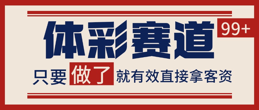 体彩赛道获客SOP 自热矩阵精准拓客 日引99+-生财