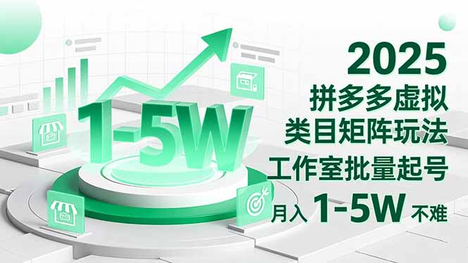 2025 拼多多虚拟类目矩阵玩法,工作室批量起号,月入 1-5W 不难-生财