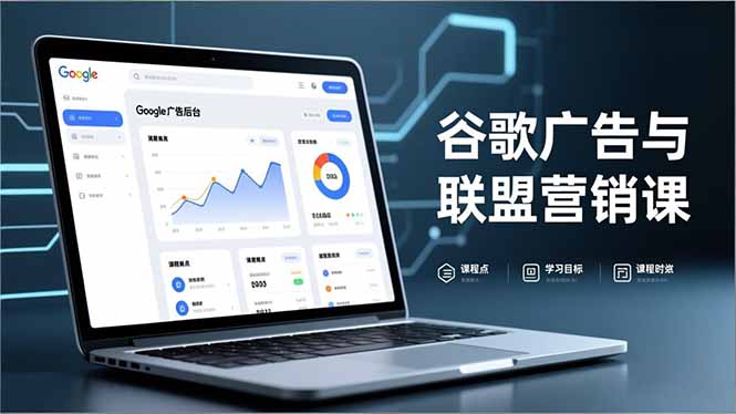 谷歌广告与联盟营销课，防关联注册、退款指南、流量追踪，全链路实战，月收益达5000美元+-生财