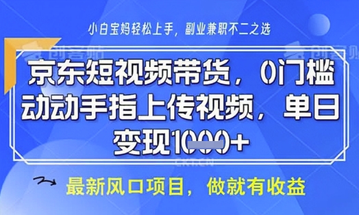 京东短视频代运营,不需要拍剪视频,不需要直播,全程喂饭,小白轻松上手,稳定月入8k【揭秘】-生财