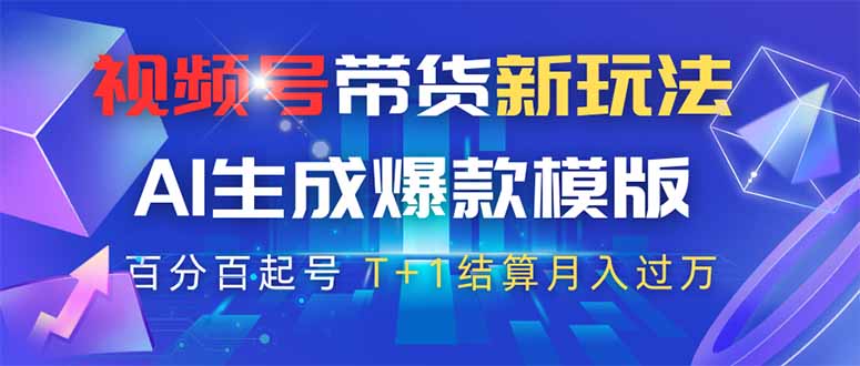 视频号带货新玩法,AI生成,百分百原创爆款模版 百分百起号,高佣商品T...-生财