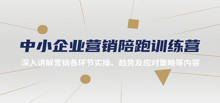 中小企业营销陪跑训练营,深入讲解营销各环节实操、趋势及应对策略等内容-生财