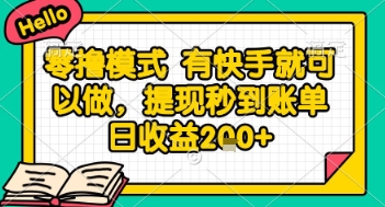 全网首发零撸项目，有手机就可以做，提现秒到账单日收益2张+【揭秘】-生财